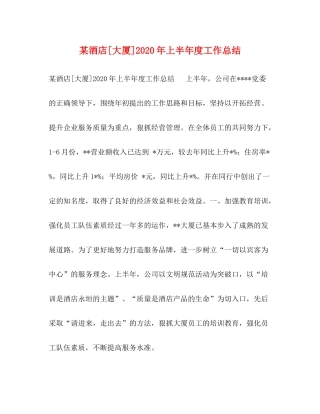 某酒店[大厦]年上半年度工作总结