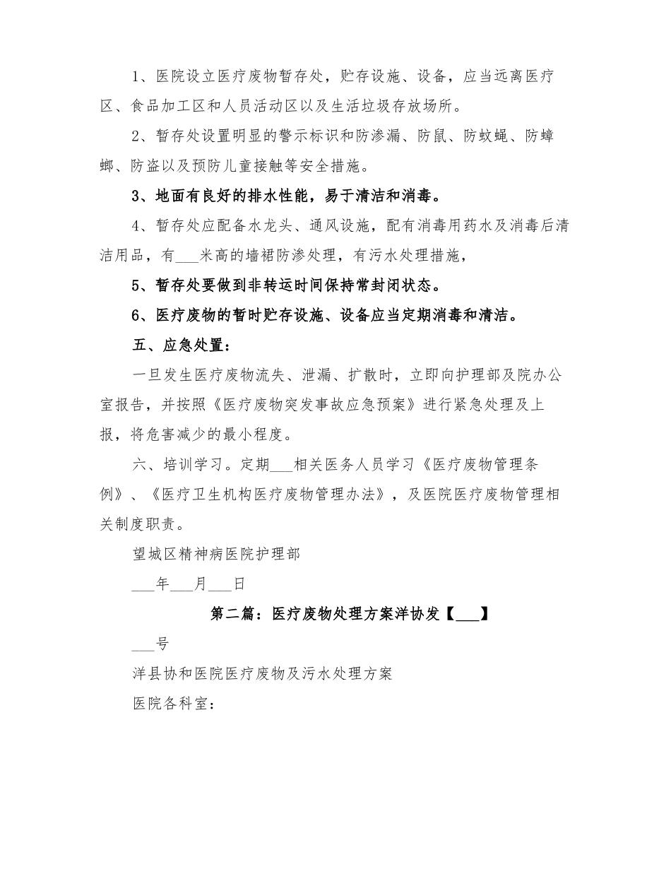 2022年医疗废物处理方案_第3页