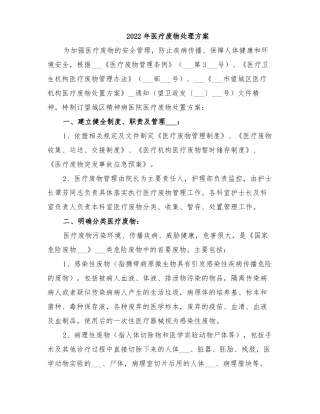 2022年医疗废物处理方案
