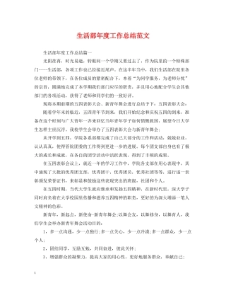 生活部年度工作总结范文