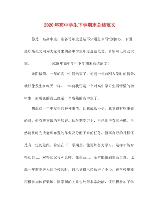 2020年高生下学期末总结范文