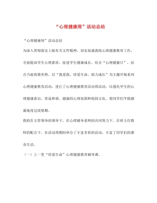心理健康周活动总结