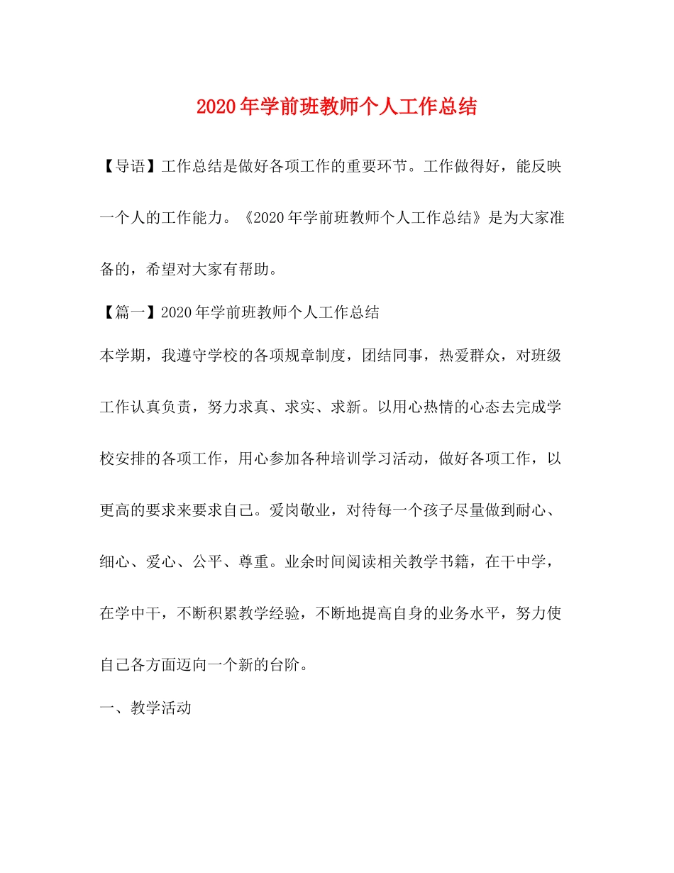 2020年学前班教师个人工作总结_第1页