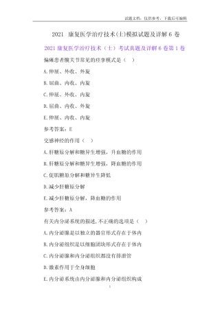 2021康复医学治疗技术(士)模拟试题及详解6卷 