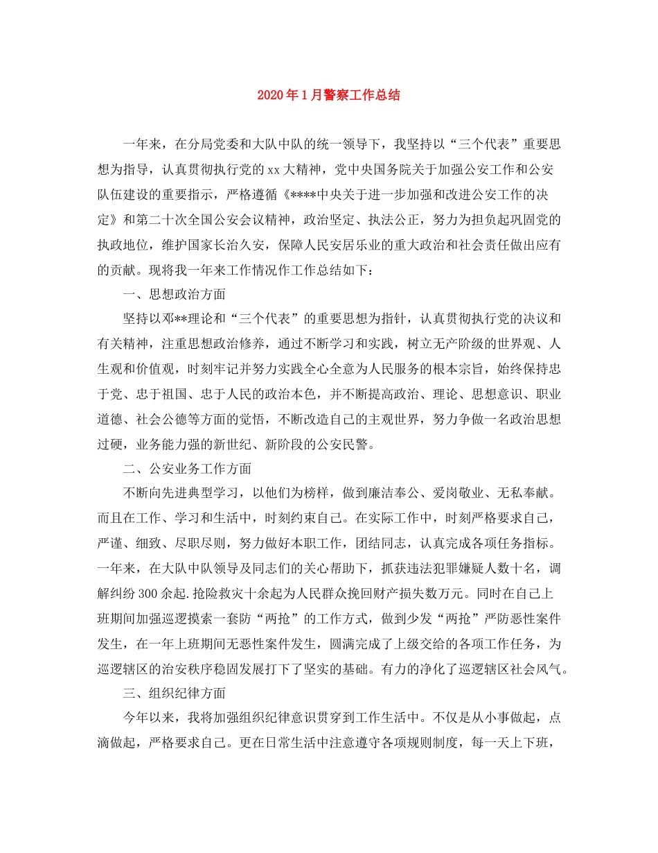 2020年1月警察工作总结_第1页