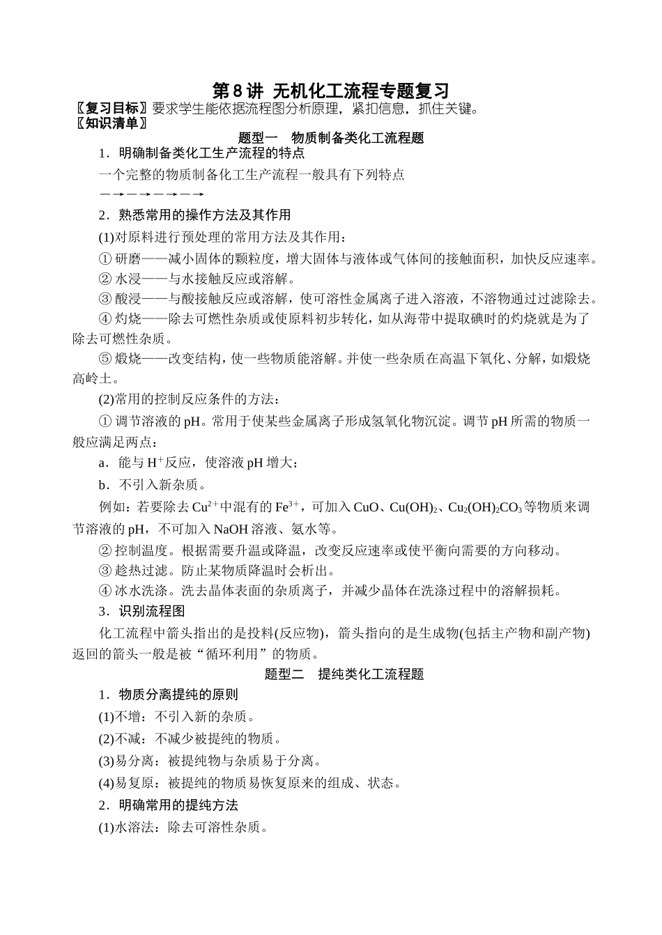 第8讲无机化工流程专题复习_第1页
