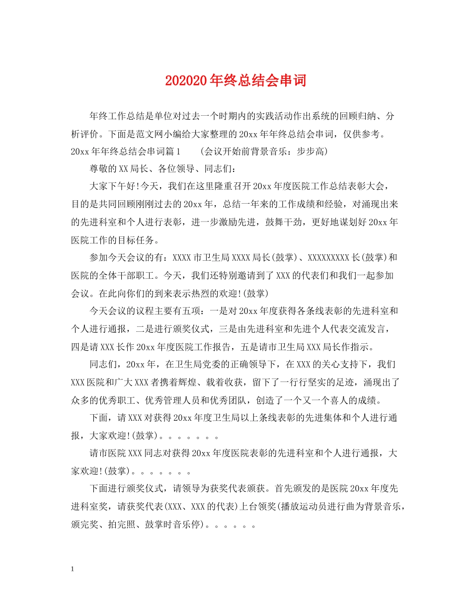 终总结会串词_第1页