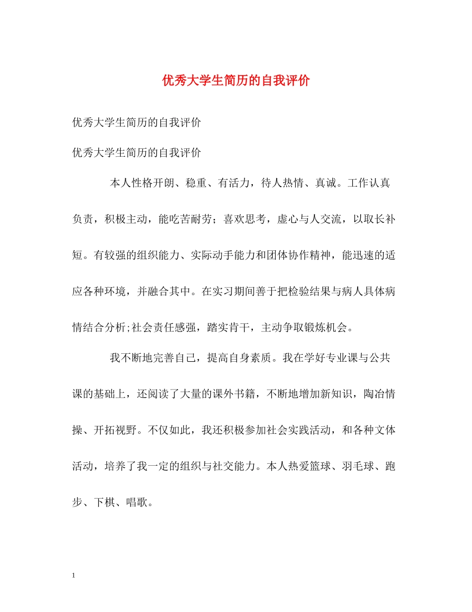 优秀大学生简历的自我评价_第1页