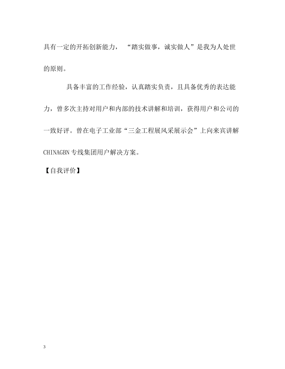 优秀大学生简历的自我评价_第3页