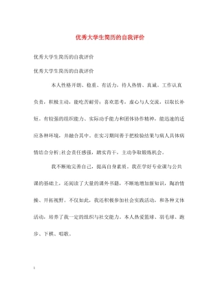 优秀大学生简历的自我评价