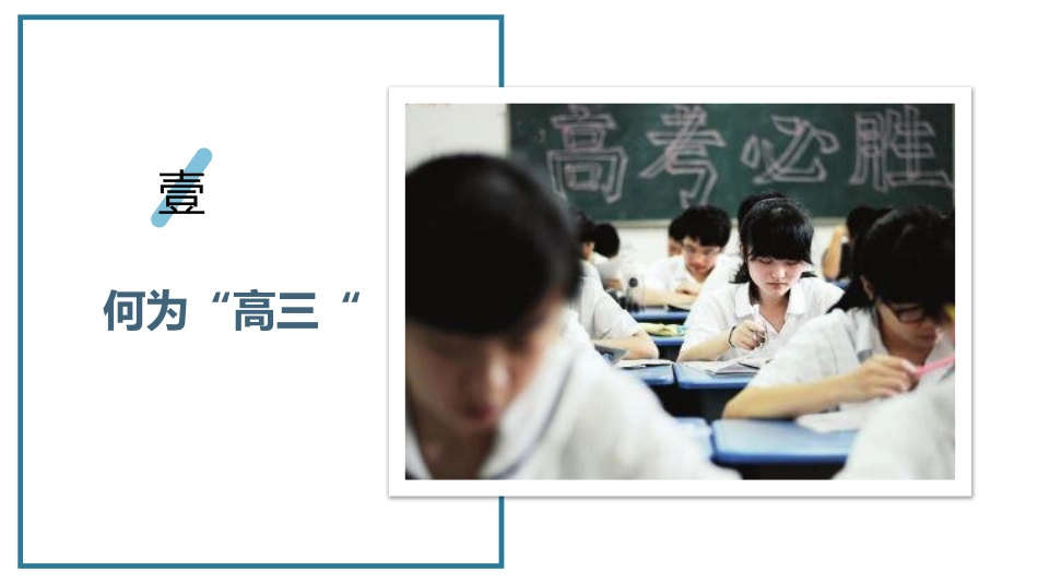 高三开学第一课王金荣_第3页