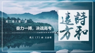 高三开学第一课王金荣