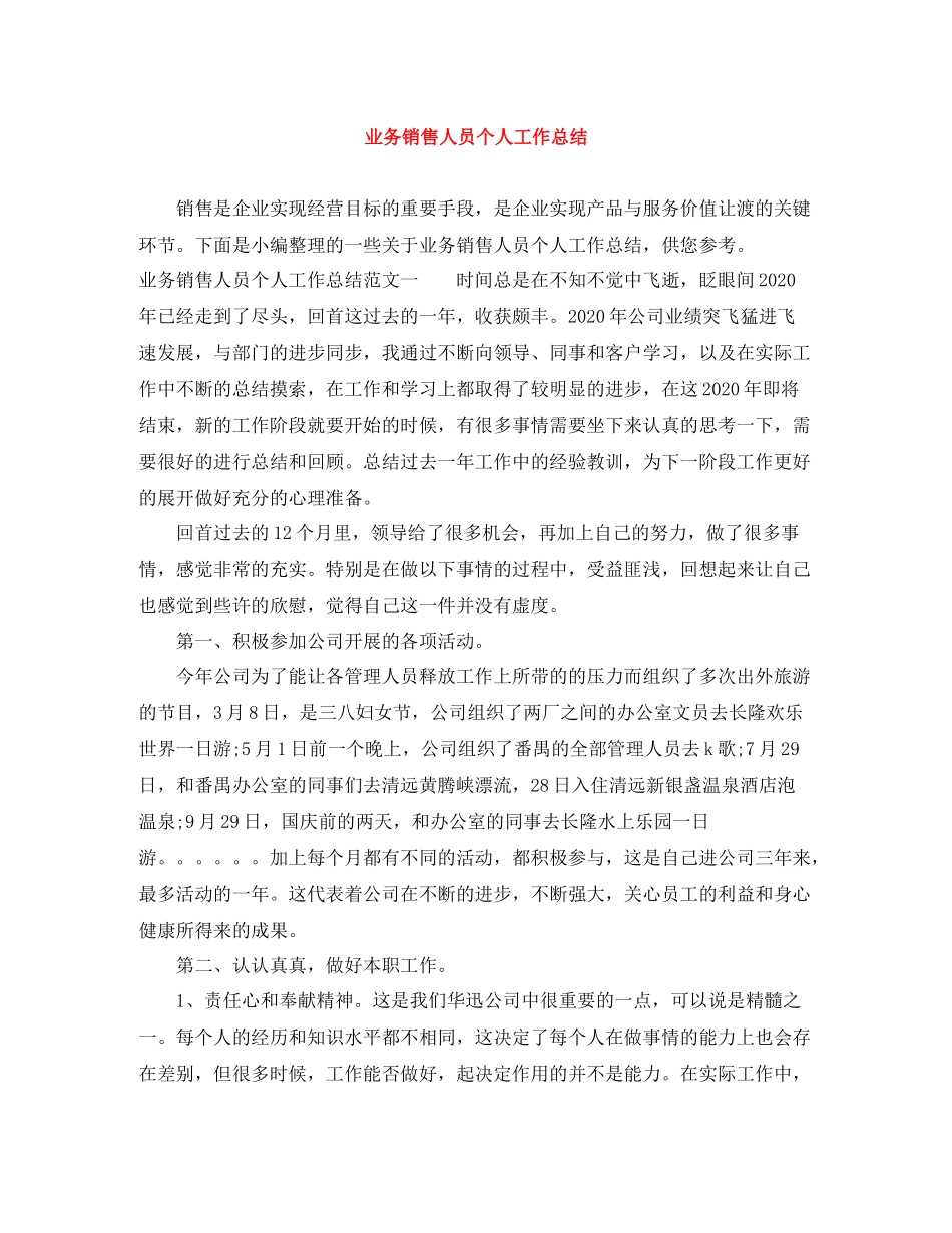 业务销售人员个人工作总结_第1页