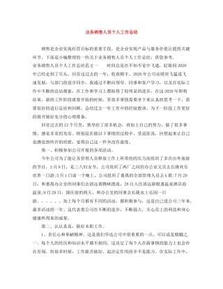 业务销售人员个人工作总结