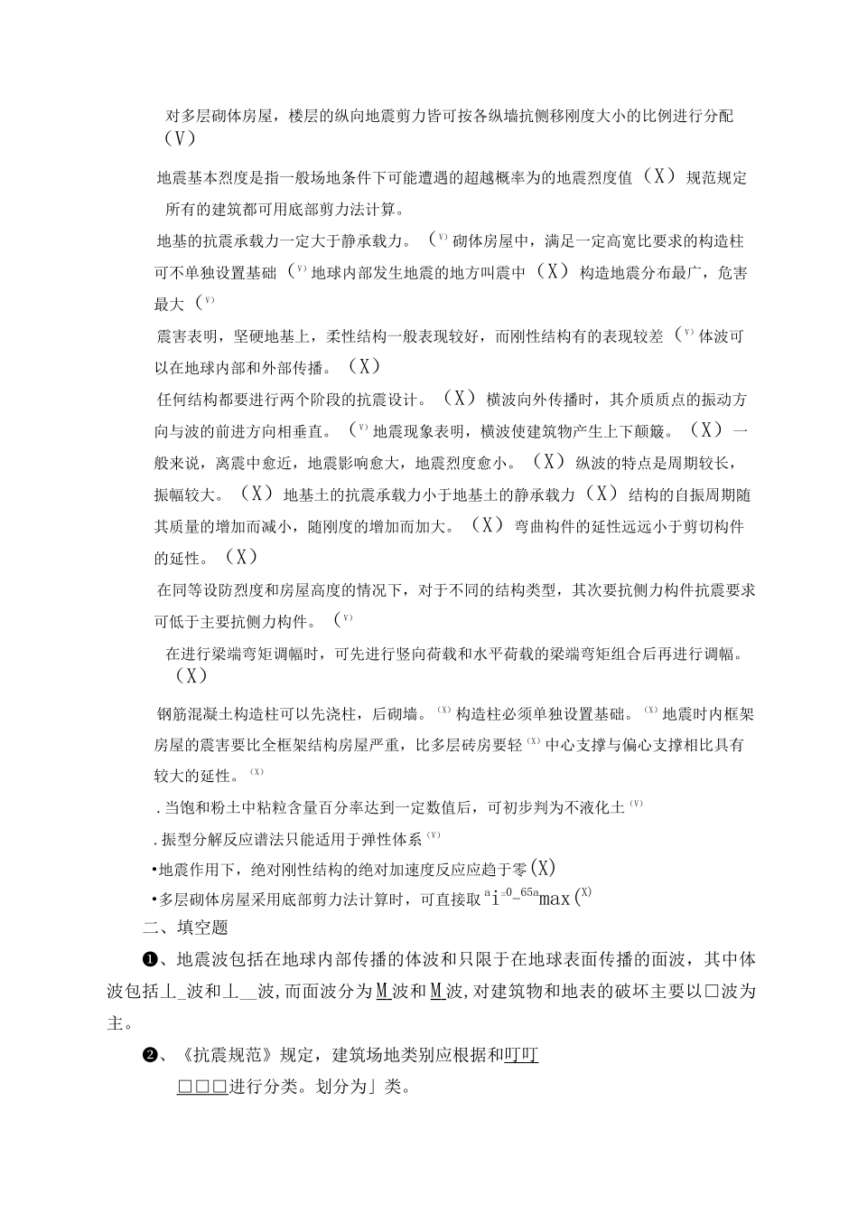 建筑结构抗震设计复习题_第2页