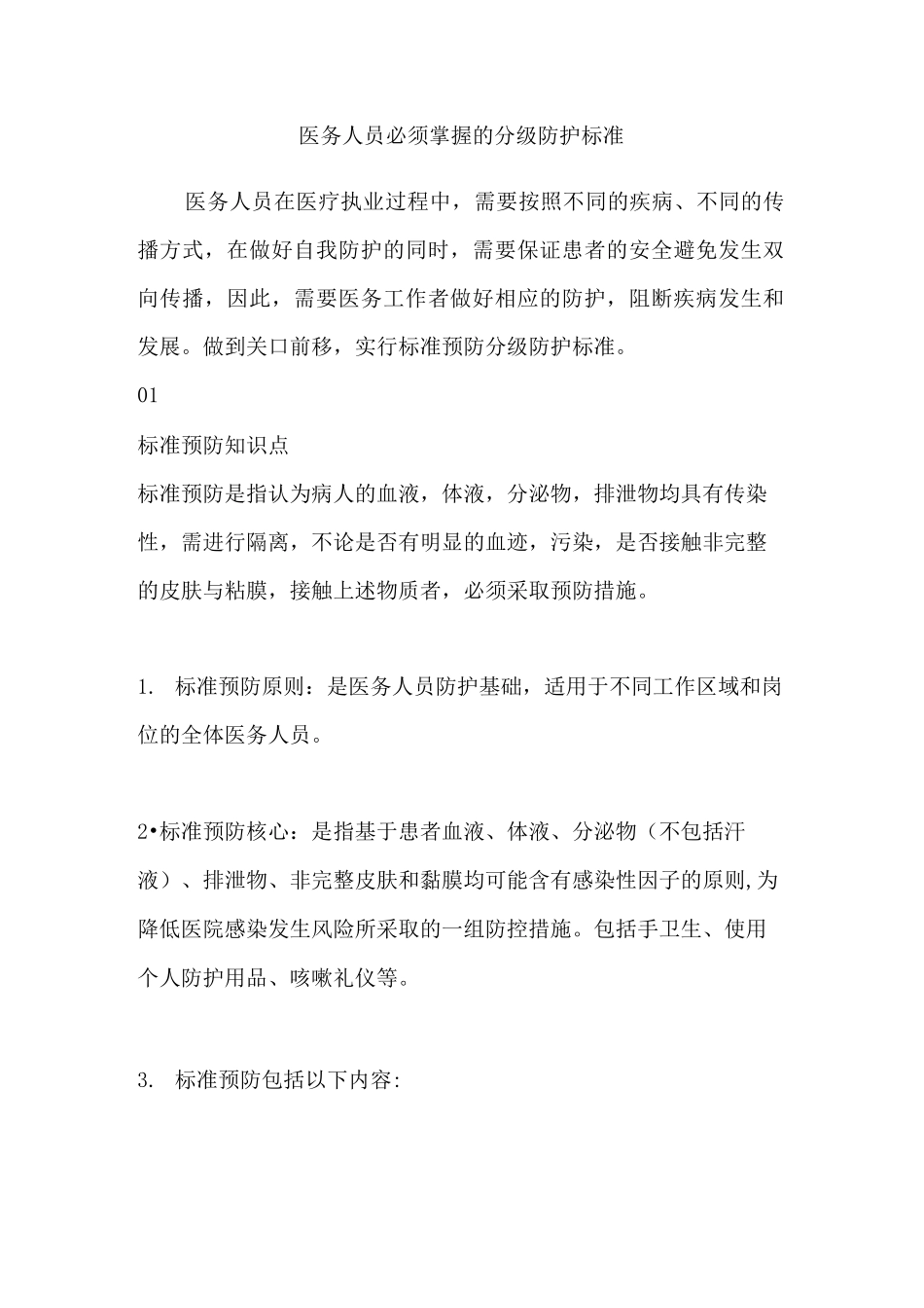 医务人员必须掌握的分级防护标准_第1页
