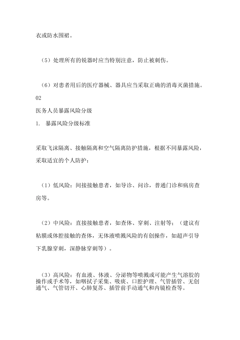 医务人员必须掌握的分级防护标准_第3页