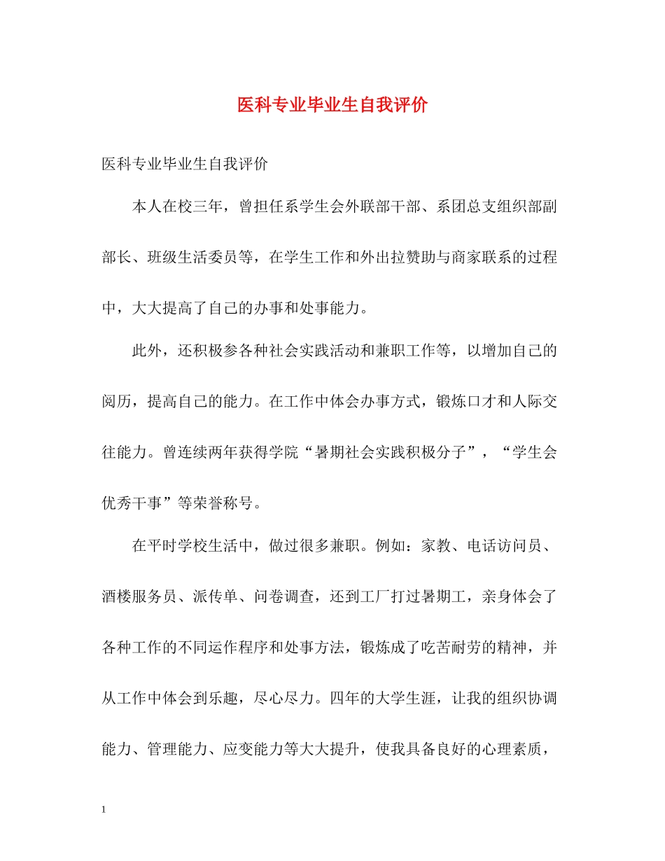 医科专业毕业生自我评价_第1页
