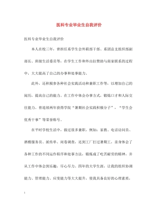医科专业毕业生自我评价