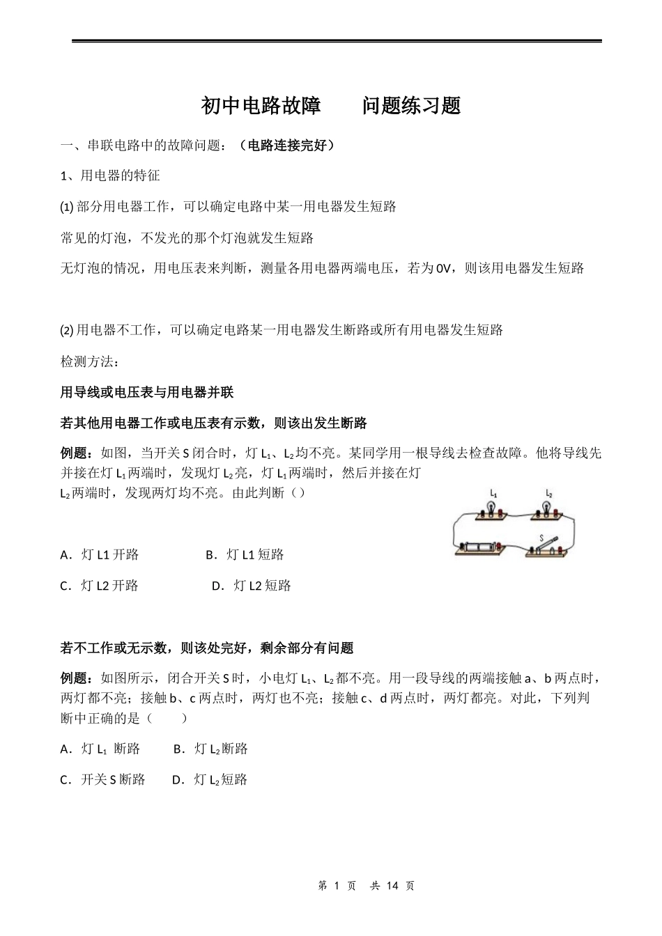 电路故障问题_第1页