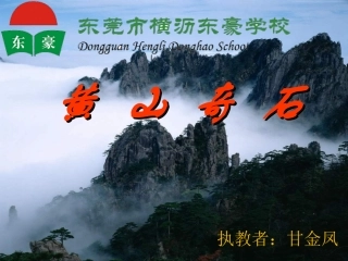 《黄山奇石》课件