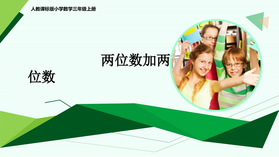 例1《两位数加两位数》课件_第1页