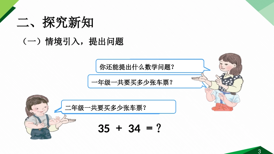 例1《两位数加两位数》课件_第3页