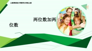 例1《两位数加两位数》课件