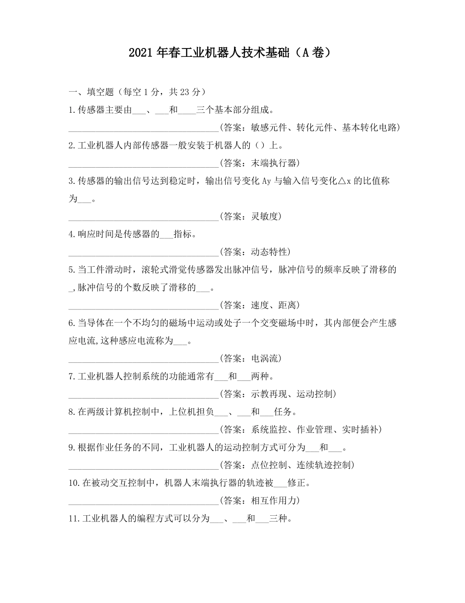 2021年春工业机器人技术基础A卷_第1页
