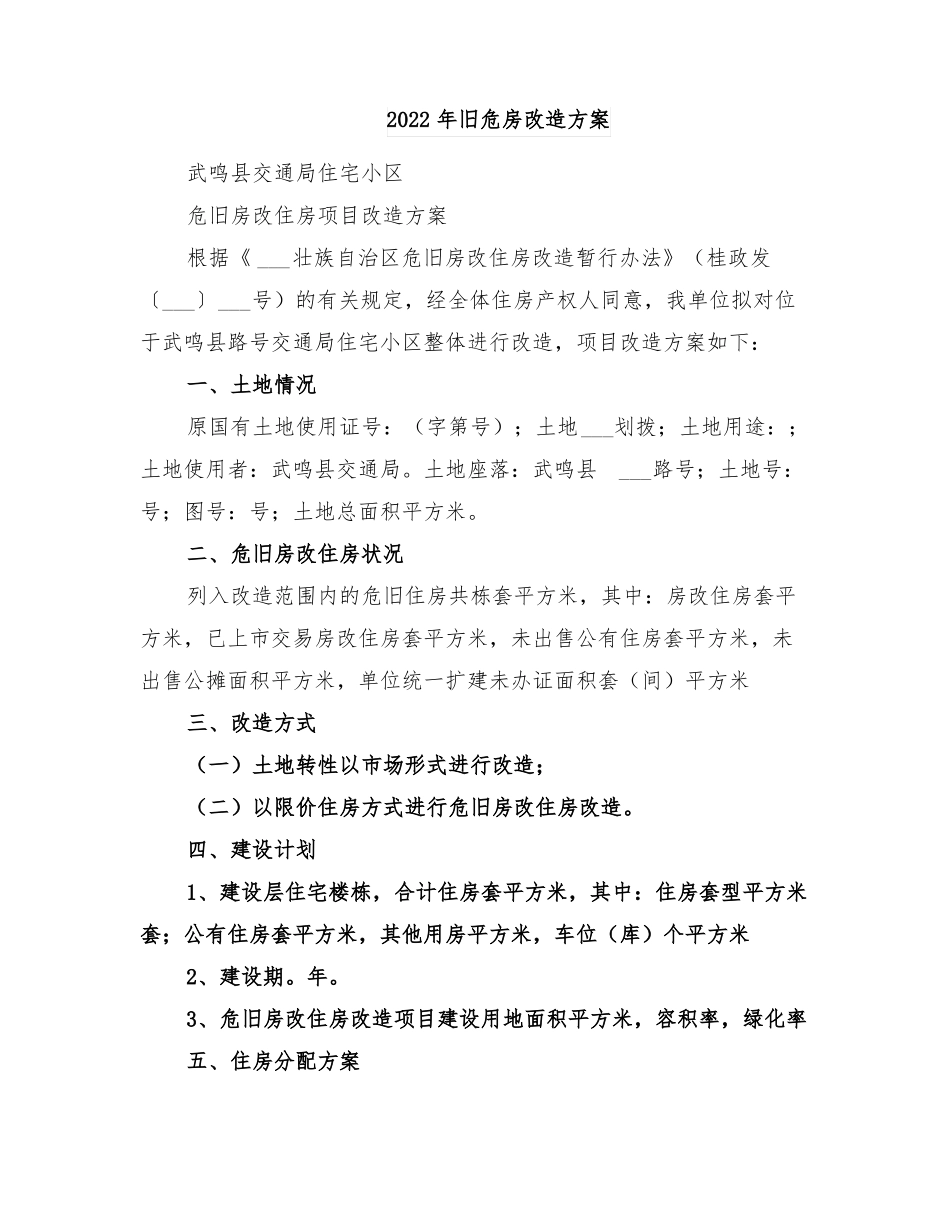 2022年旧危房改造方案_第1页