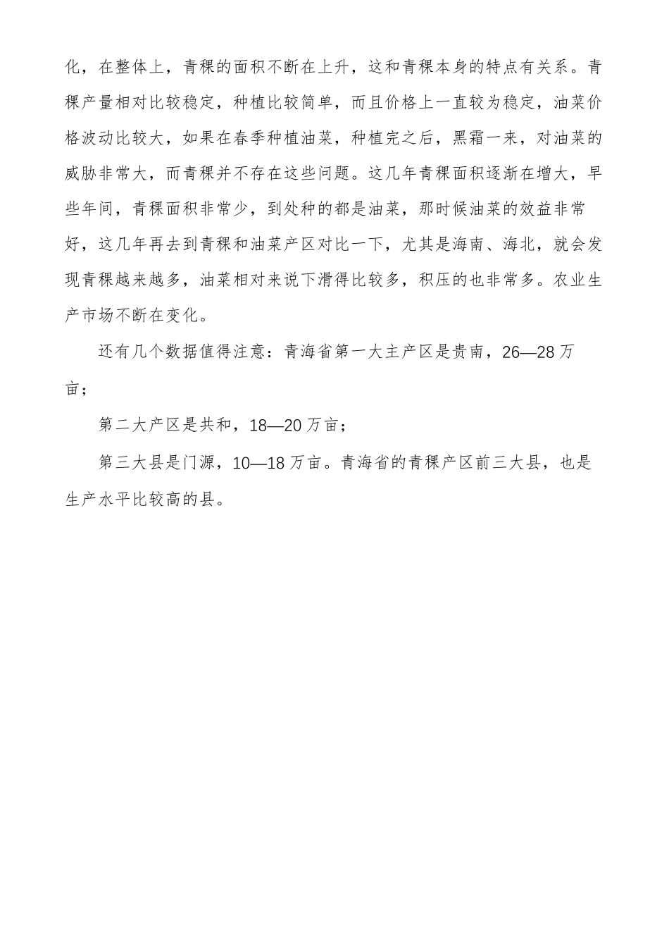 青海的青稞生产情况_第3页