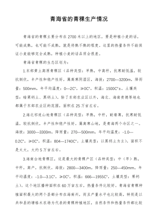 青海的青稞生产情况