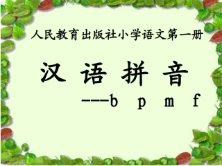 拼音教学bpmf