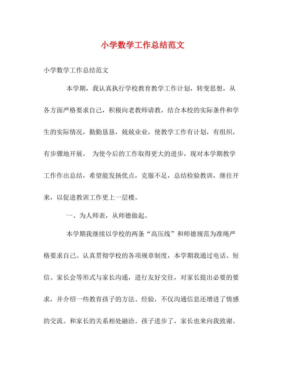 小学数学工作总结范文2_第1页