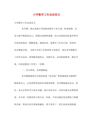 小学数学工作总结范文2