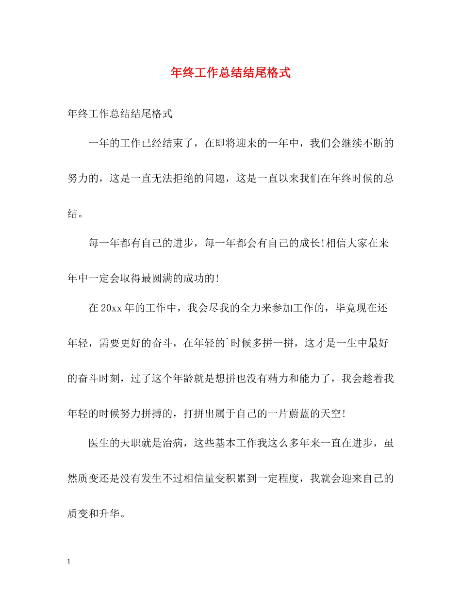 2020年终工作总结结尾格式_第1页