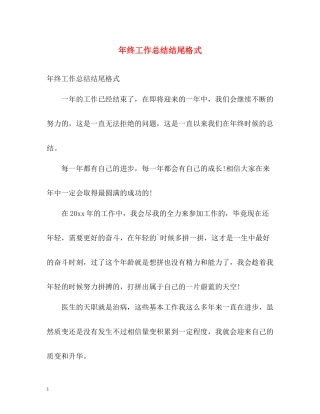 2020年终工作总结结尾格式