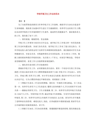 学校环境卫生工作总结范本