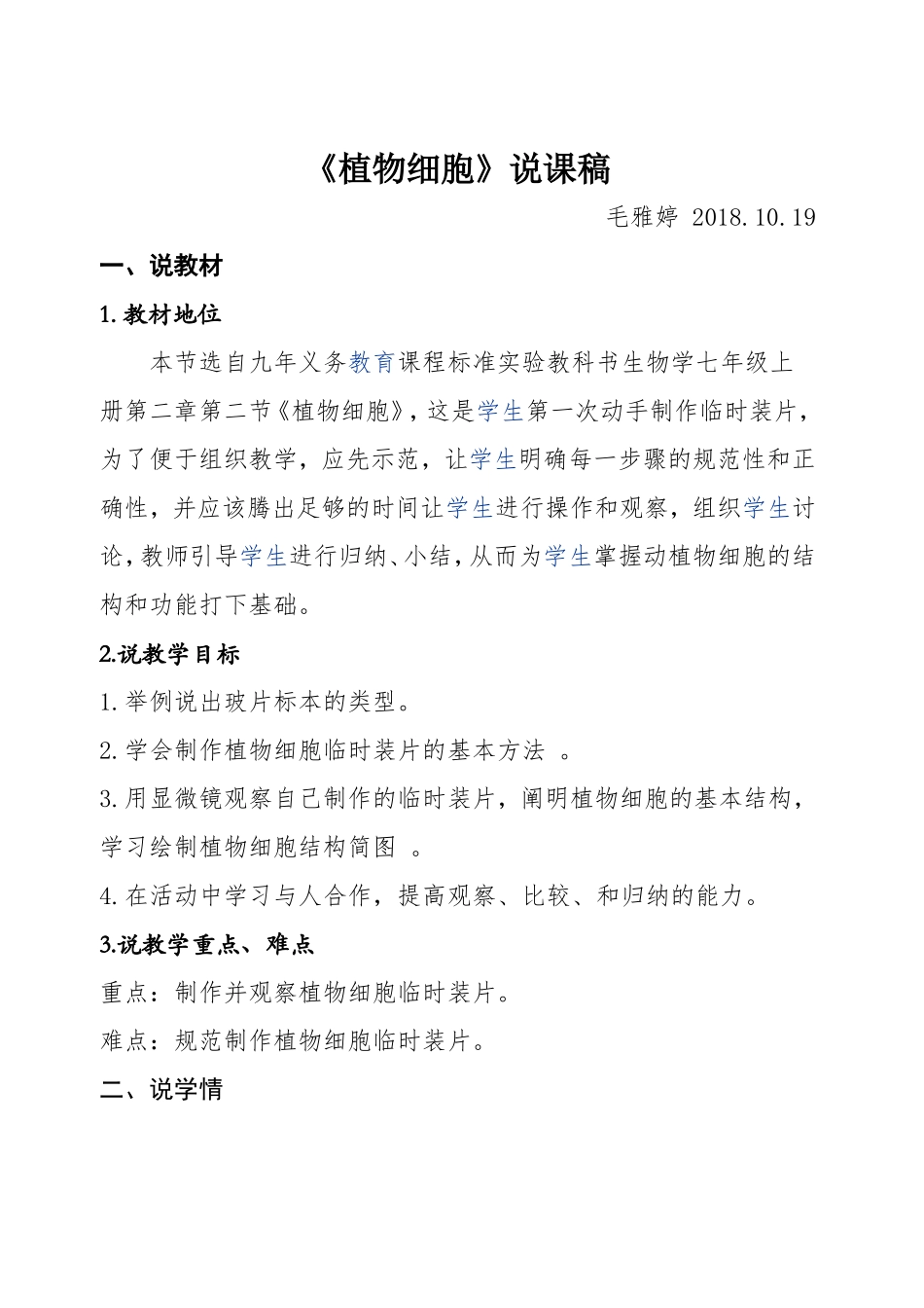 观察植物细胞说课稿_第1页