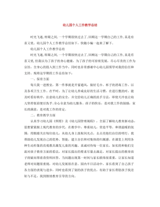 幼儿园个人工作教学总结