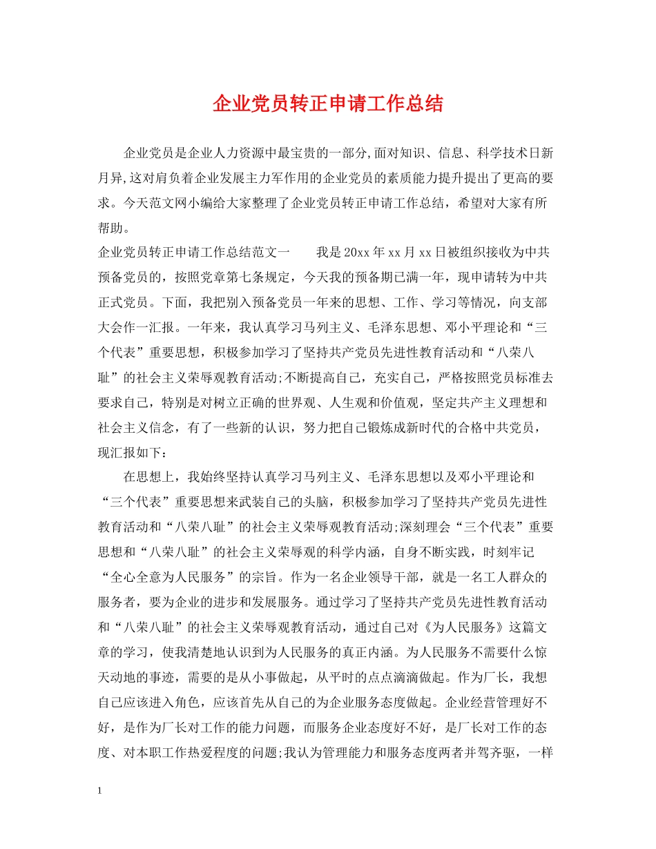 企业党员转正申请工作总结_第1页