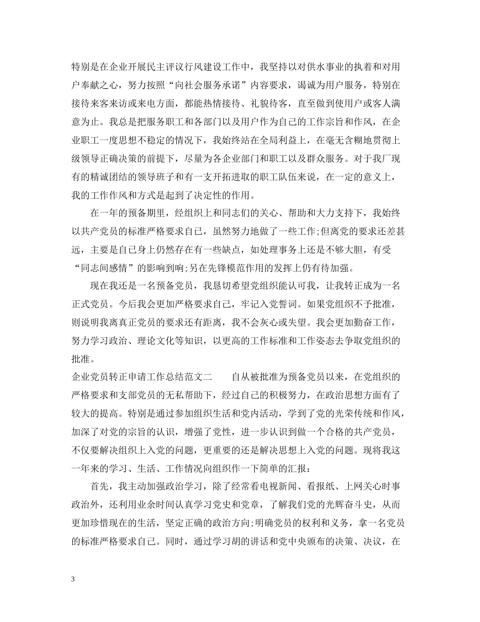企业党员转正申请工作总结_第3页