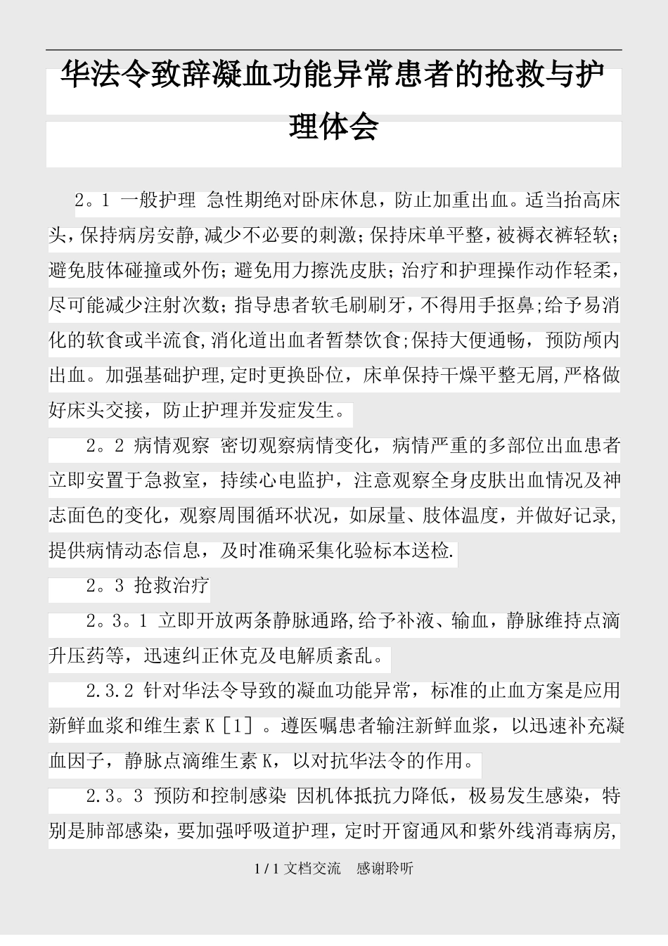 凝血功能异常的护理建议收藏_第1页