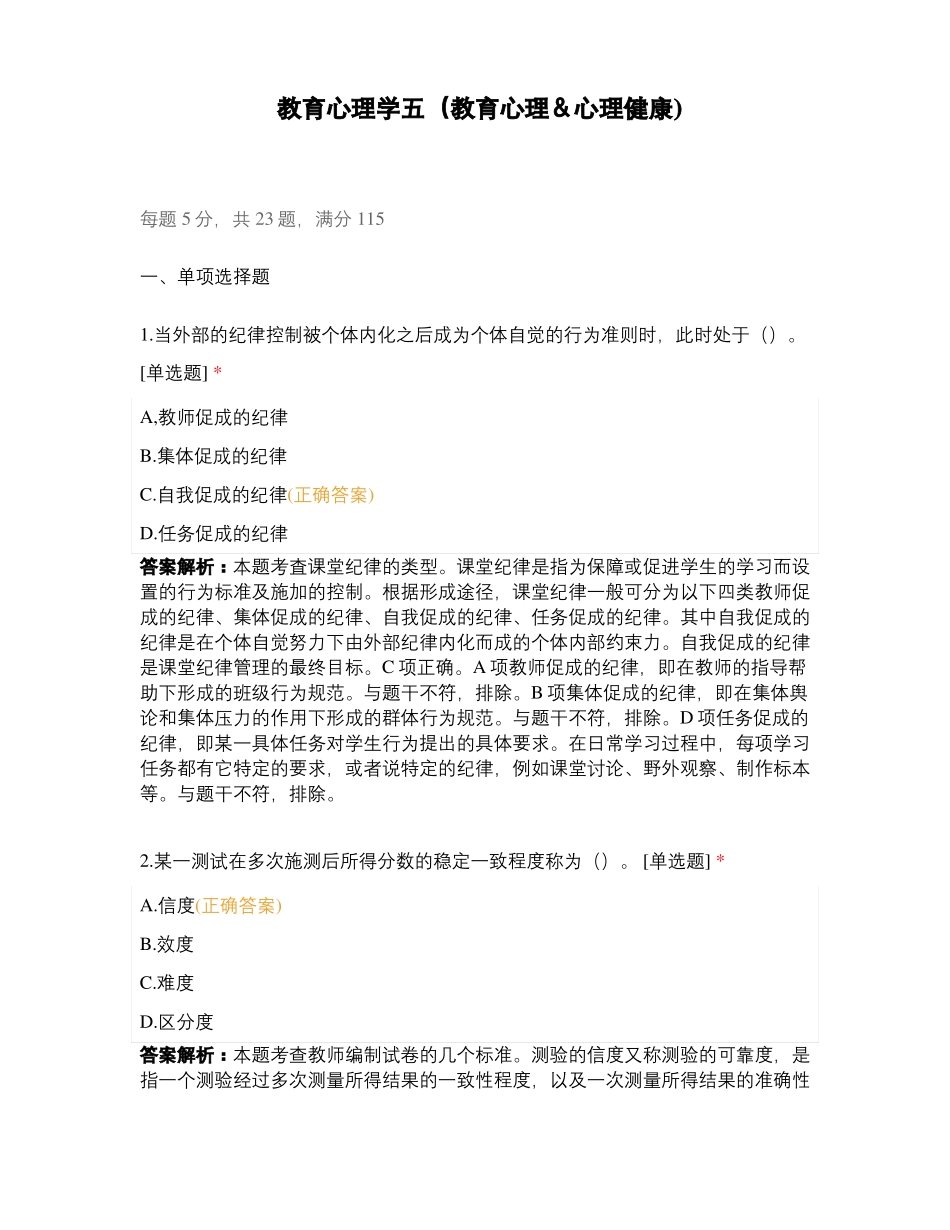 教育心理学五教育心理&心理健康_第1页