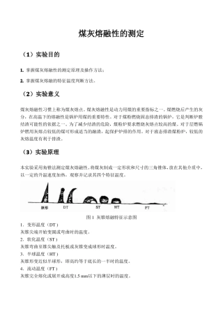 6煤灰熔融性的测定