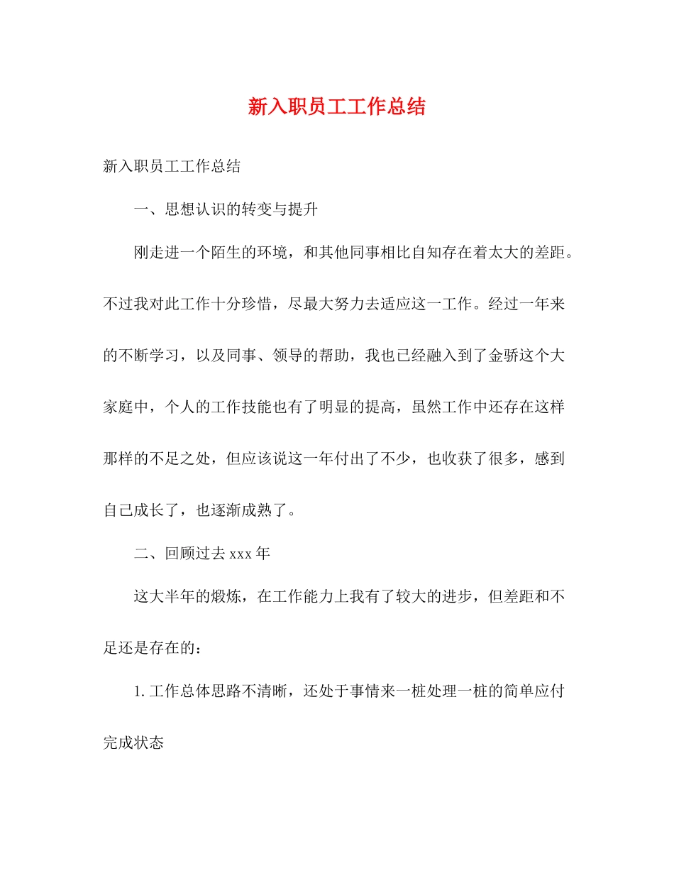 新入职员工工作总结_第1页