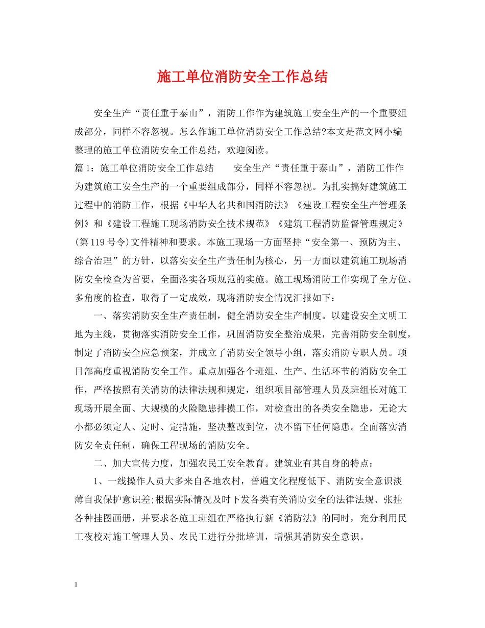 施工单位消防安全工作总结_第1页