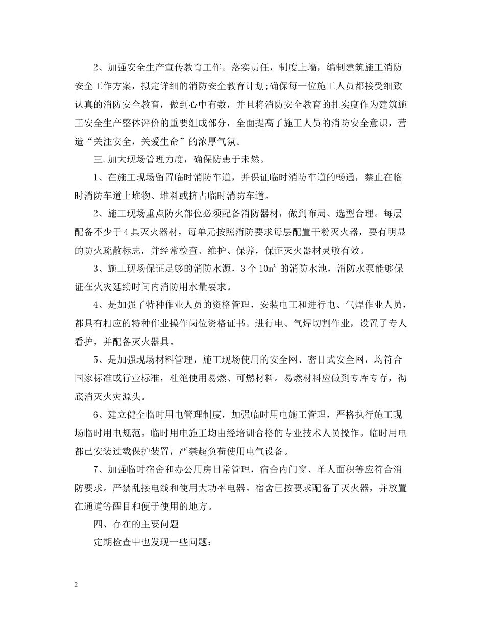 施工单位消防安全工作总结_第2页