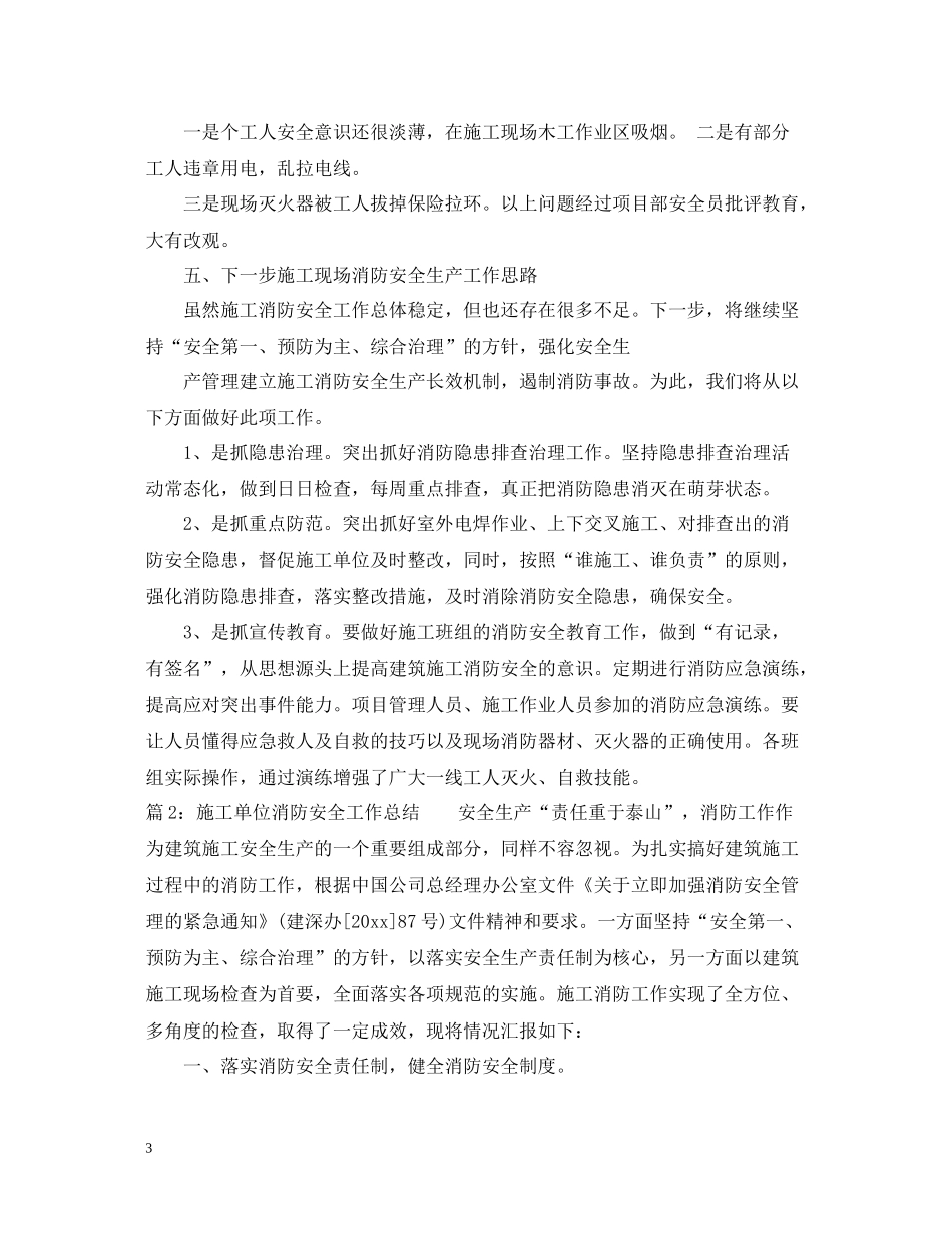 施工单位消防安全工作总结_第3页