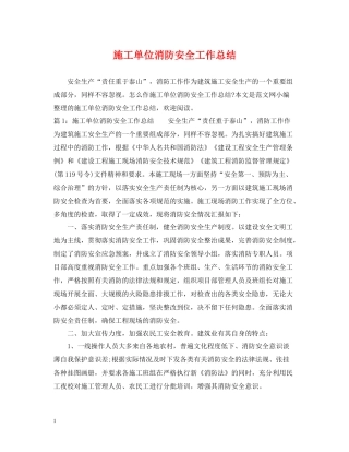 施工单位消防安全工作总结